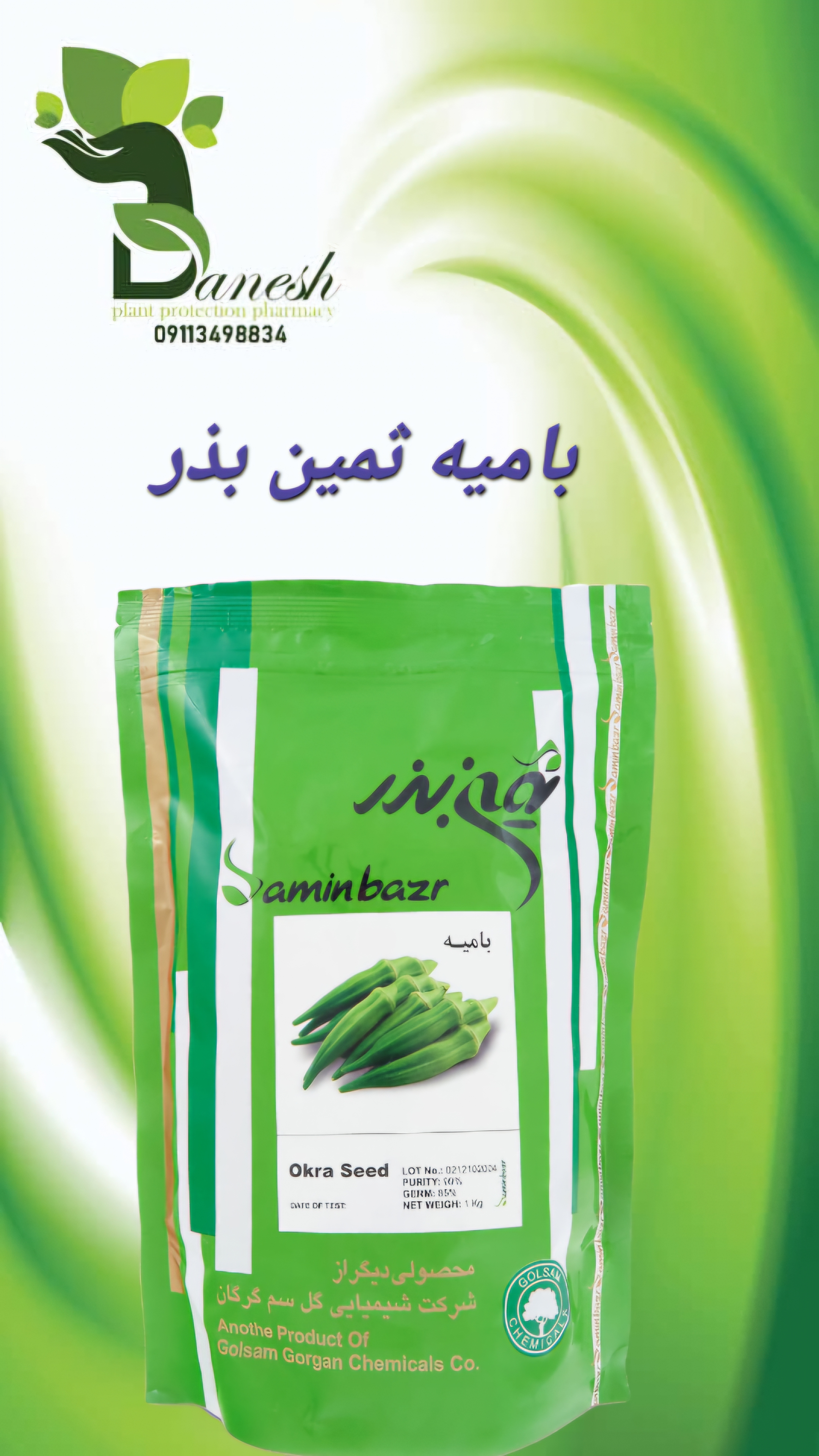 بذر بامیه ثمین بذر