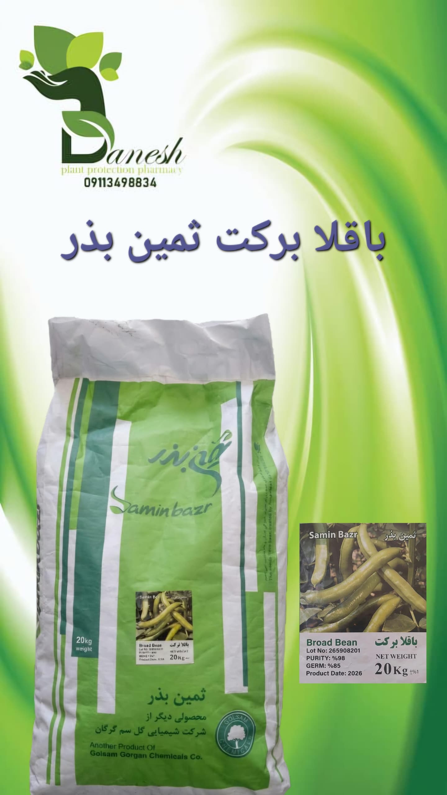 بذر باقلا برکت ثمین بذر  باقلا هفت‌بند